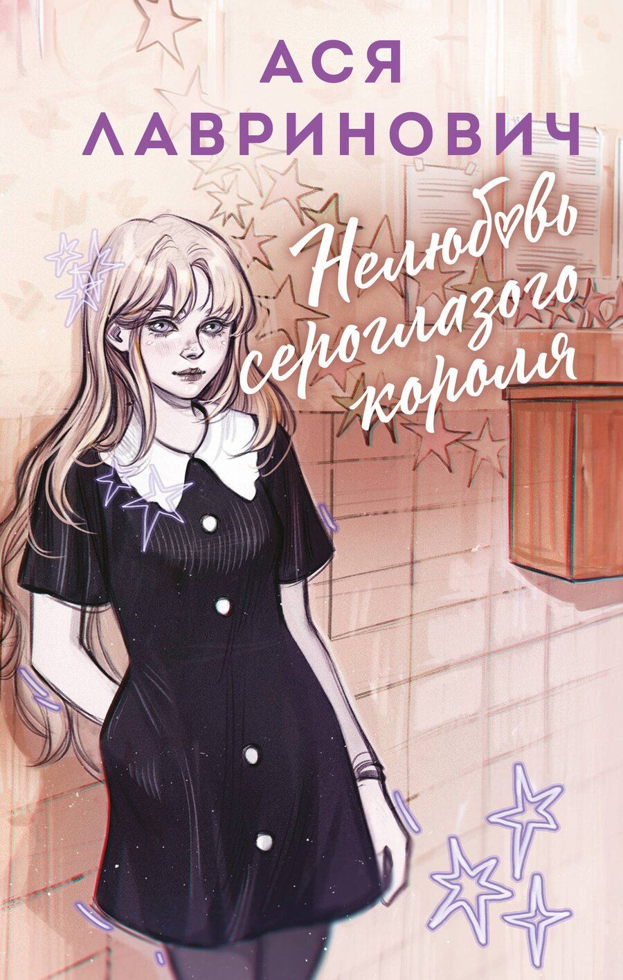 Обложка книги "Ася Лавринович: Нелюбовь сероглазого короля"