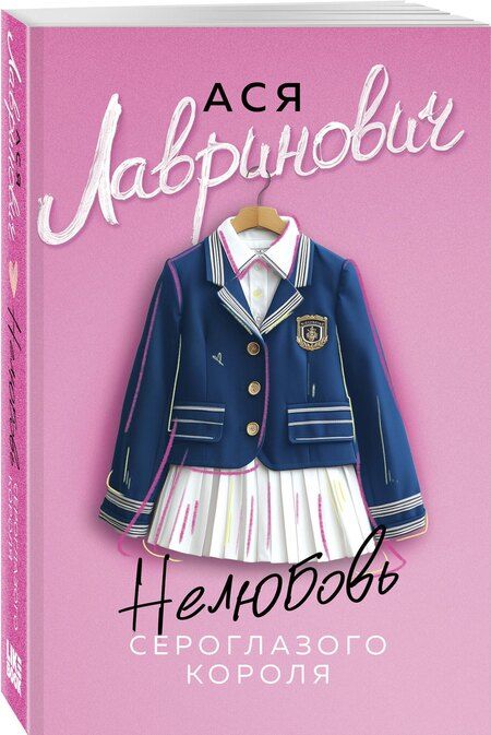 Фотография книги "Ася Лавринович: Нелюбовь сероглазого короля"