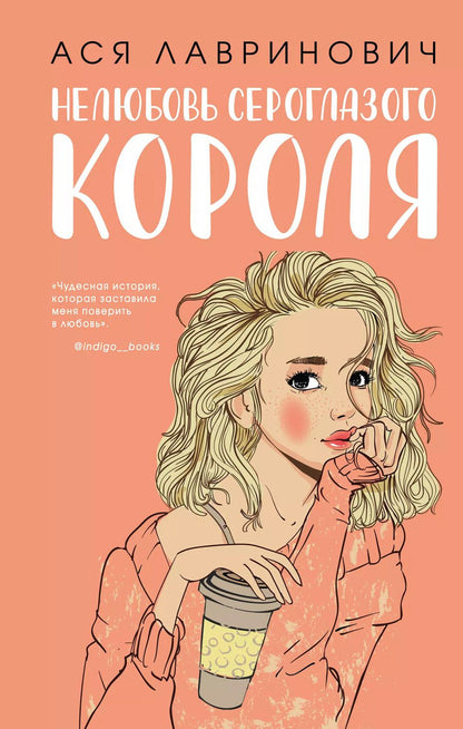 Обложка книги "Ася Лавринович: Нелюбовь сероглазого короля (+флаер "Времена года" Аси Лавринович)"