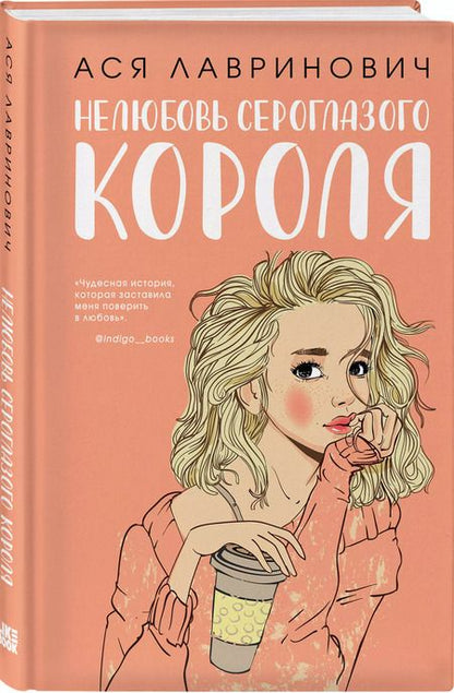 Фотография книги "Ася Лавринович: Нелюбовь сероглазого короля (+флаер "Времена года" Аси Лавринович)"