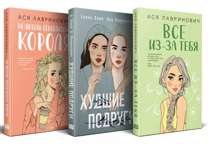 Обложка книги "Ася Лавринович: Осенний комплект хитов Аси Лавринович: Все из-за тебя + Худшие подруги + Нелюбовь сероглазого короля"