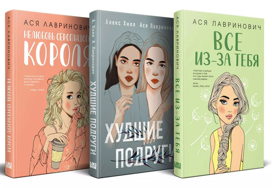 Обложка книги "Ася Лавринович: Осенний комплект хитов Аси Лавринович: Все из-за тебя + Худшие подруги + Нелюбовь сероглазого короля"