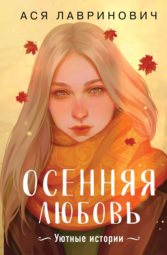 Обложка книги "Ася Лавринович: Осенняя любовь. Подарочное издание уютных историй от Аси Лавринович"