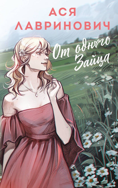 Обложка книги "Ася Лавринович: От одного Зайца"