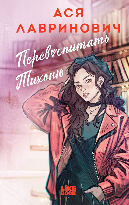 Обложка книги "Ася Лавринович: Перевоспитать Тихоню"