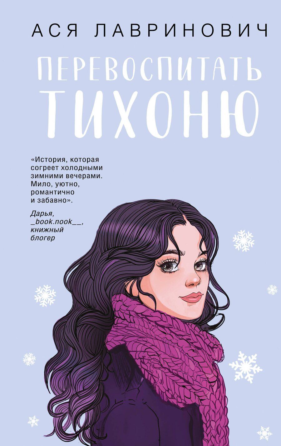 Обложка книги "Ася Лавринович: Перевоспитать Тихоню"