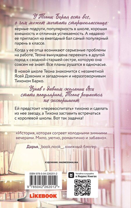 Фотография книги "Ася Лавринович: Перевоспитать Тихоню"