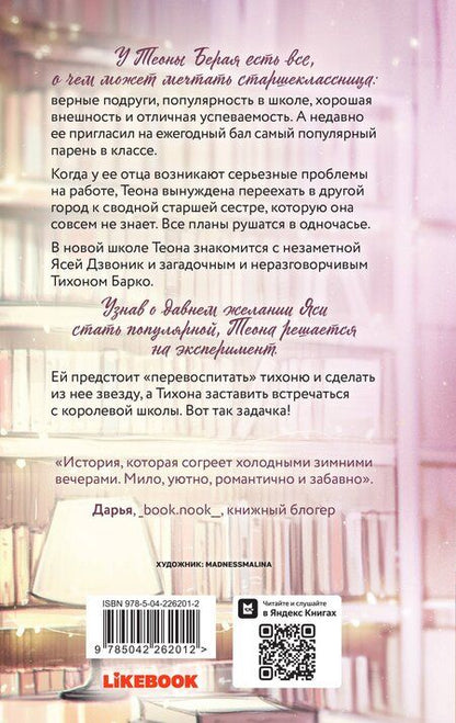 Фотография книги "Ася Лавринович: Перевоспитать Тихоню"