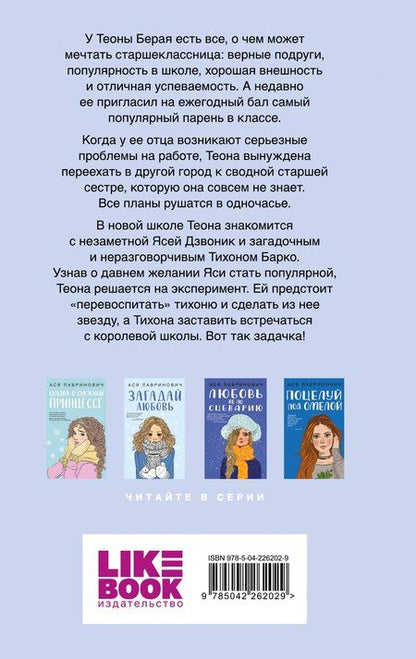 Фотография книги "Ася Лавринович: Перевоспитать Тихоню"