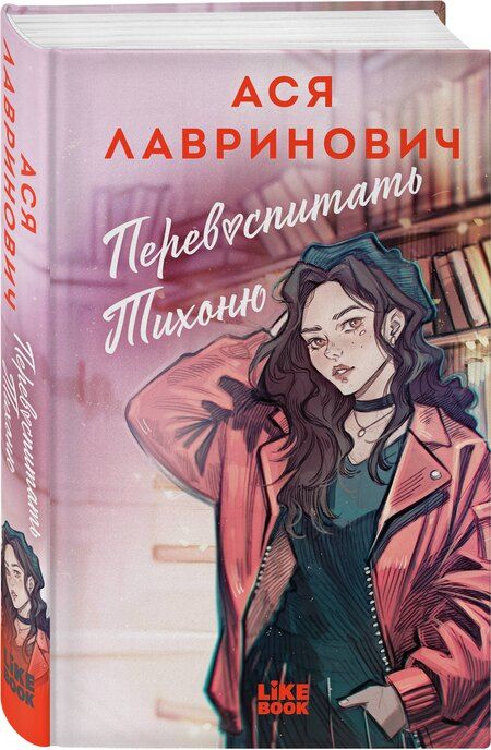 Фотография книги "Ася Лавринович: Перевоспитать Тихоню"