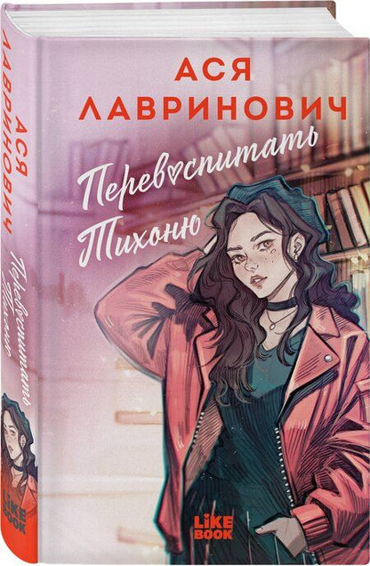 Фотография книги "Ася Лавринович: Перевоспитать Тихоню"