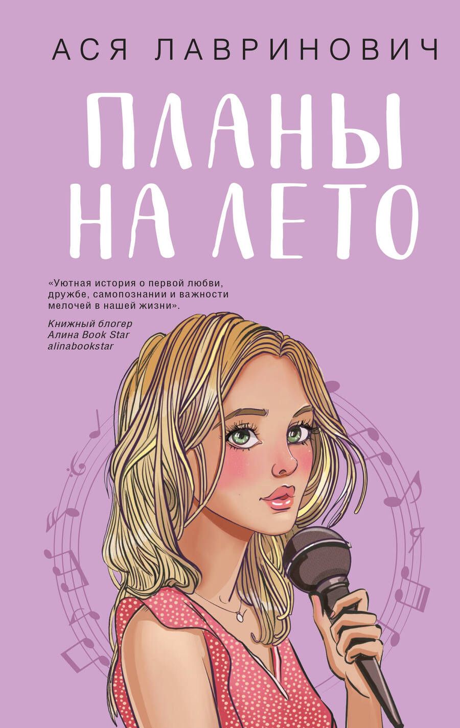 Обложка книги "Ася Лавринович: Планы на лето"