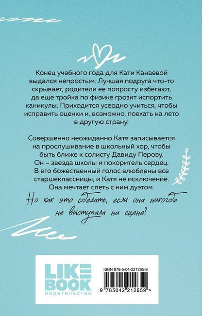Фотография книги "Ася Лавринович: Планы на лето"