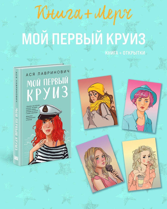 Обложка книги "Ася Лавринович: Подарочный комплект: книга Мой первый круиз + 4 открытки"