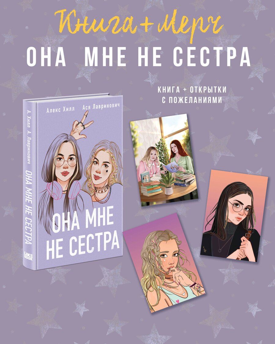 Обложка книги "Ася Лавринович: Подарочный комплект: книга Она мне не сестра + 3 открытки"