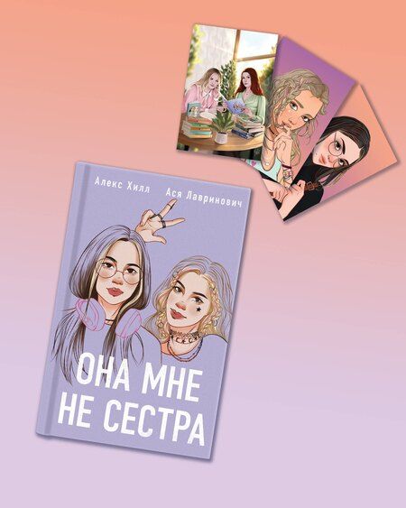 Фотография книги "Ася Лавринович: Подарочный комплект: книга Она мне не сестра + 3 открытки"