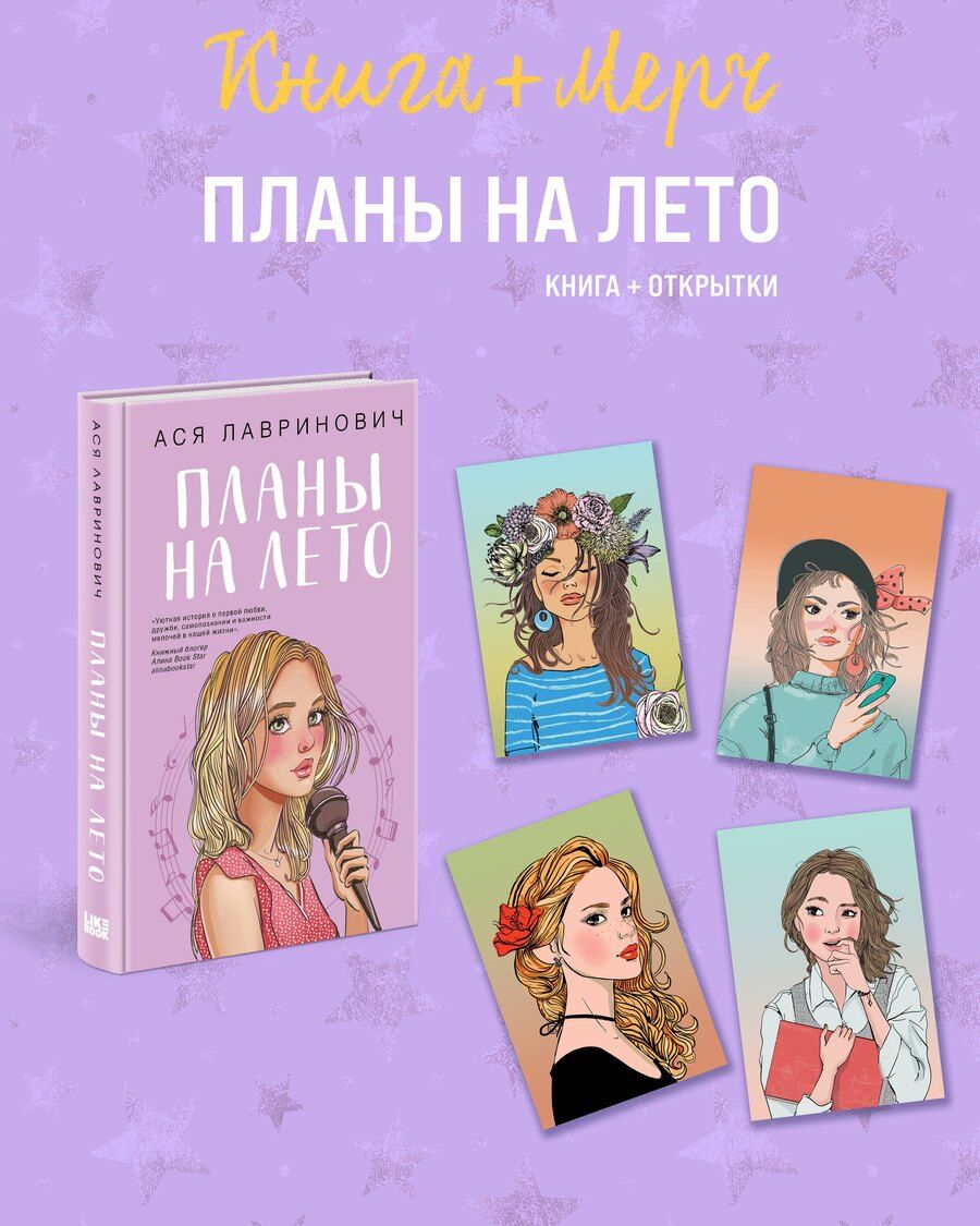 Обложка книги "Ася Лавринович: Подарочный комплект: книга Планы на лето + 4 открытки"