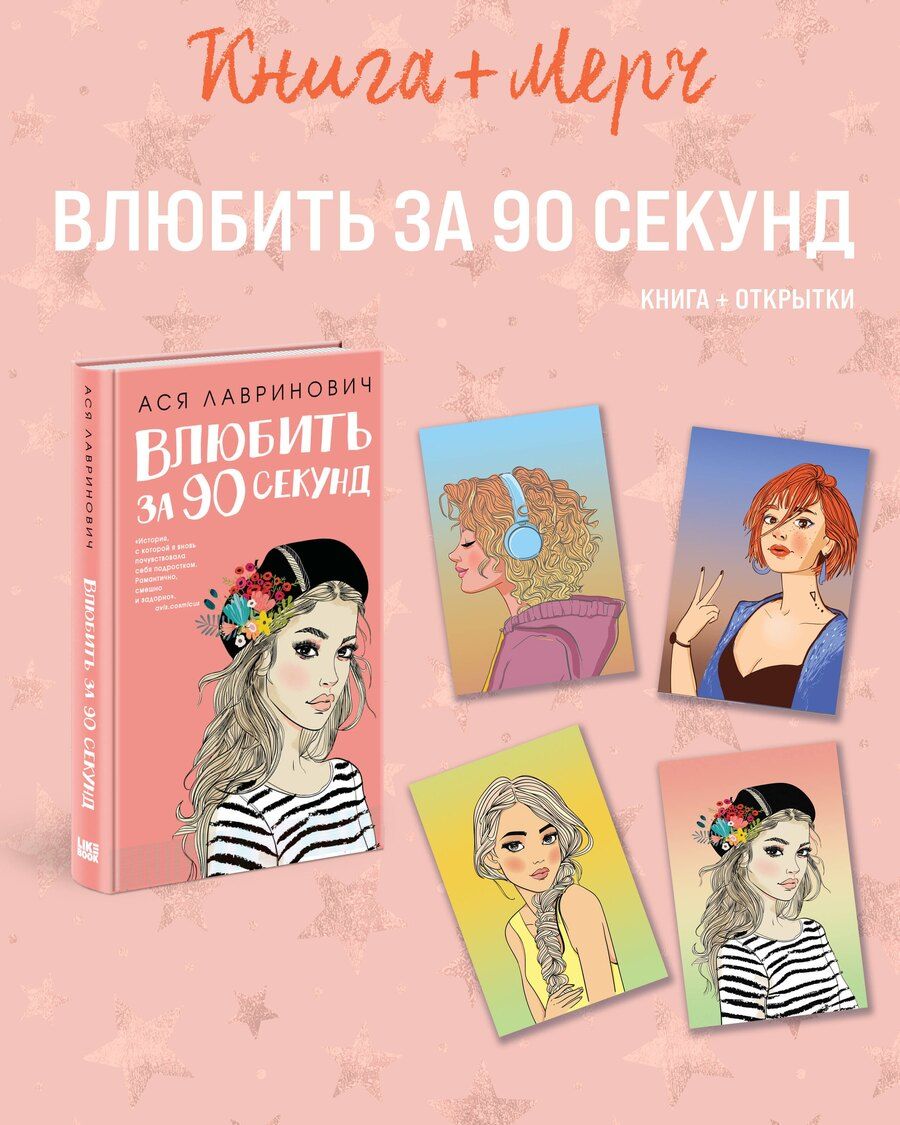 Обложка книги "Ася Лавринович: Подарочный комплект: книга Влюбить за 90 секунд+ 4 открытки"