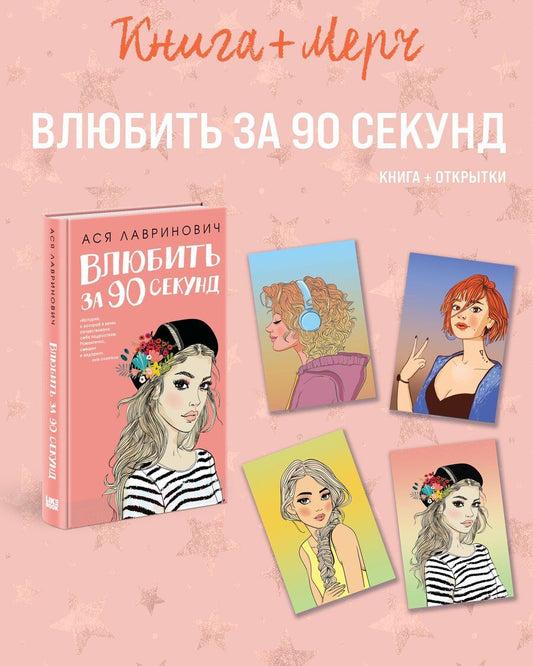 Обложка книги "Ася Лавринович: Подарочный комплект: книга Влюбить за 90 секунд+ 4 открытки"