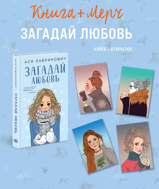 Обложка книги "Ася Лавринович: Подарочный комплект: книга Загадай любовь + 4 открытки"