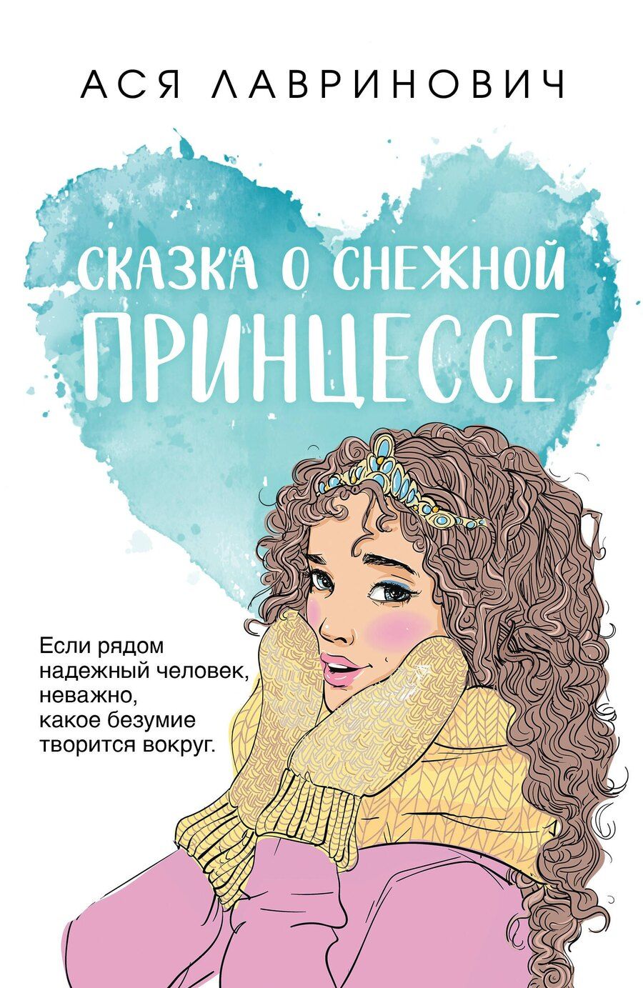 Обложка книги "Ася Лавринович: Сказка о снежной принцессе"