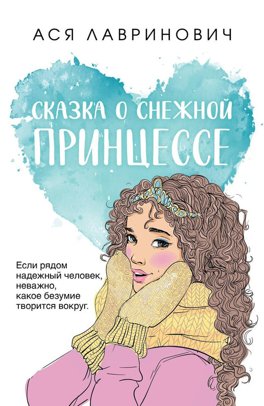 Обложка книги "Ася Лавринович: Сказка о снежной принцессе"