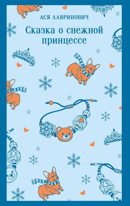 Обложка книги "Ася Лавринович: Сказка о снежной принцессе"