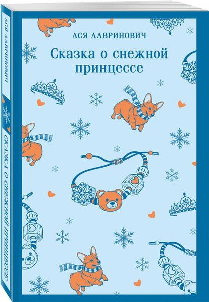 Фотография книги "Ася Лавринович: Сказка о снежной принцессе"