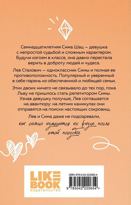 Фотография книги "Ася Лавринович: В поисках сокровища"