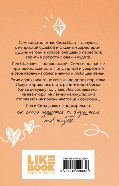 Фотография книги "Ася Лавринович: В поисках сокровища"