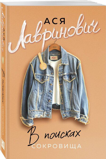 Фотография книги "Ася Лавринович: В поисках сокровища"