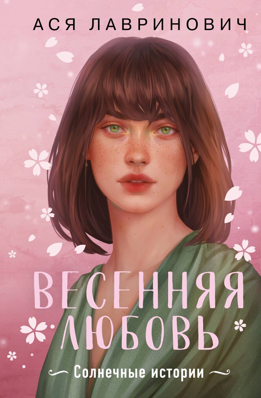 Обложка книги "Ася Лавринович: Весенняя любовь. Подарочное издание солнечных историй от Аси Лавринович"