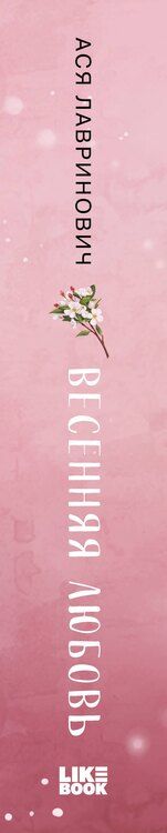 Фотография книги "Ася Лавринович: Весенняя любовь. Подарочное издание солнечных историй от Аси Лавринович"