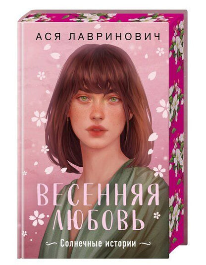Фотография книги "Ася Лавринович: Весенняя любовь. Подарочное издание солнечных историй от Аси Лавринович"