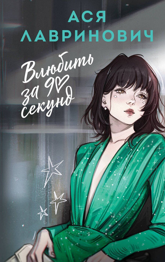 Обложка книги "Ася Лавринович: Влюбить за 90 секунд"