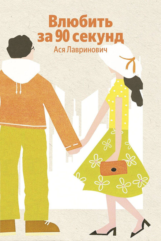 Обложка книги "Ася Лавринович: Влюбить за 90 секунд"