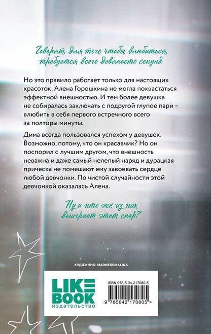 Фотография книги "Ася Лавринович: Влюбить за 90 секунд"