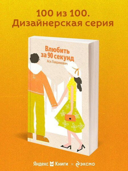 Фотография книги "Ася Лавринович: Влюбить за 90 секунд"
