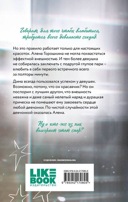 Фотография книги "Ася Лавринович: Влюбить за 90 секунд"