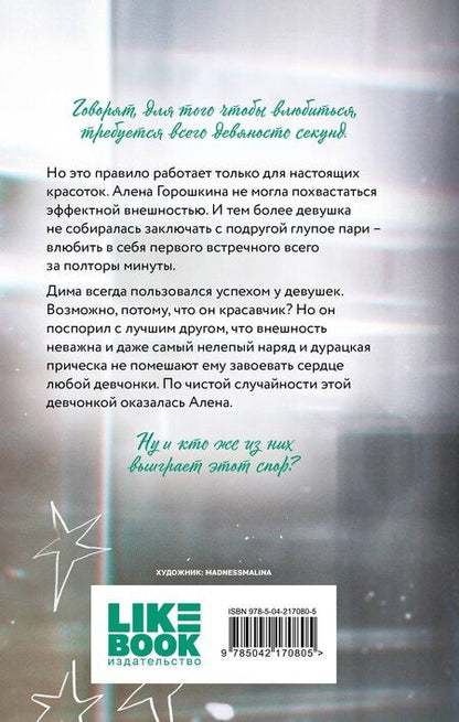Фотография книги "Ася Лавринович: Влюбить за 90 секунд"