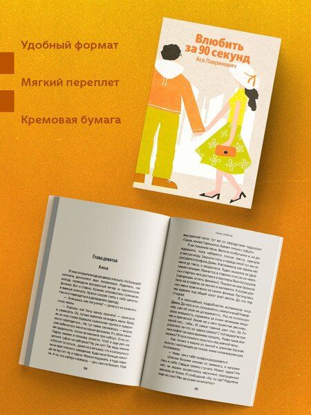 Фотография книги "Ася Лавринович: Влюбить за 90 секунд"
