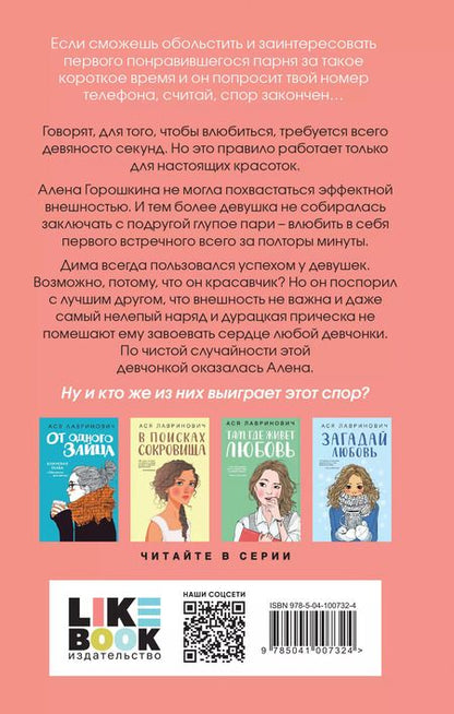 Фотография книги "Ася Лавринович: Влюбить за 90 секунд (+флаер "Времена года" Аси Лавринович)"