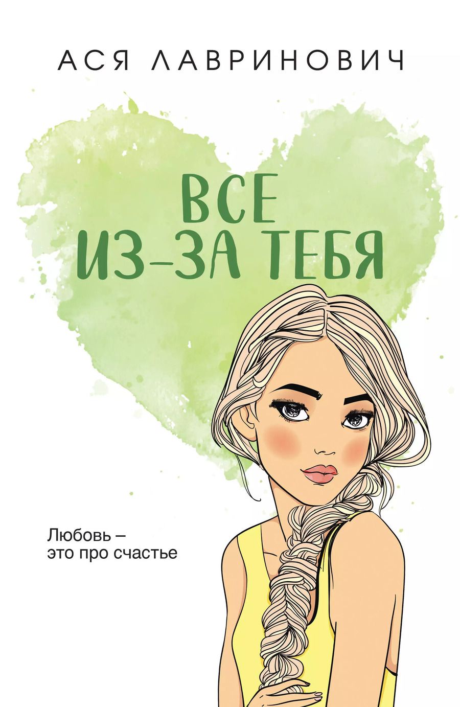 Обложка книги "Ася Лавринович: Все из-за тебя"