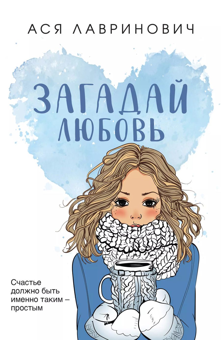 Обложка книги "Ася Лавринович: Загадай любовь"