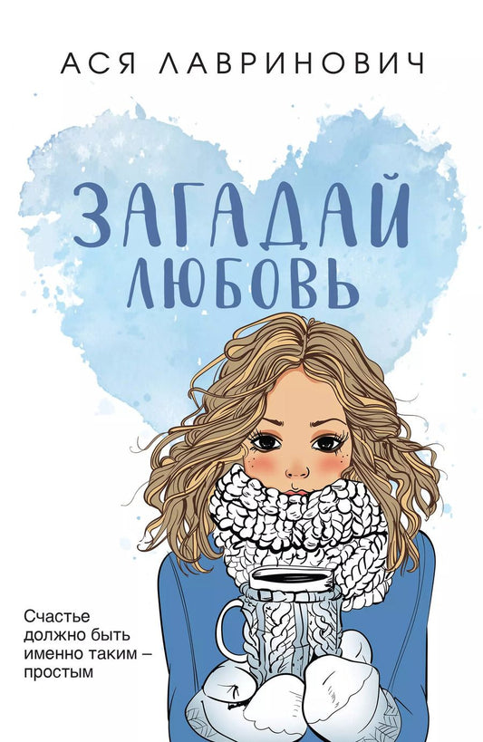 Обложка книги "Ася Лавринович: Загадай любовь"