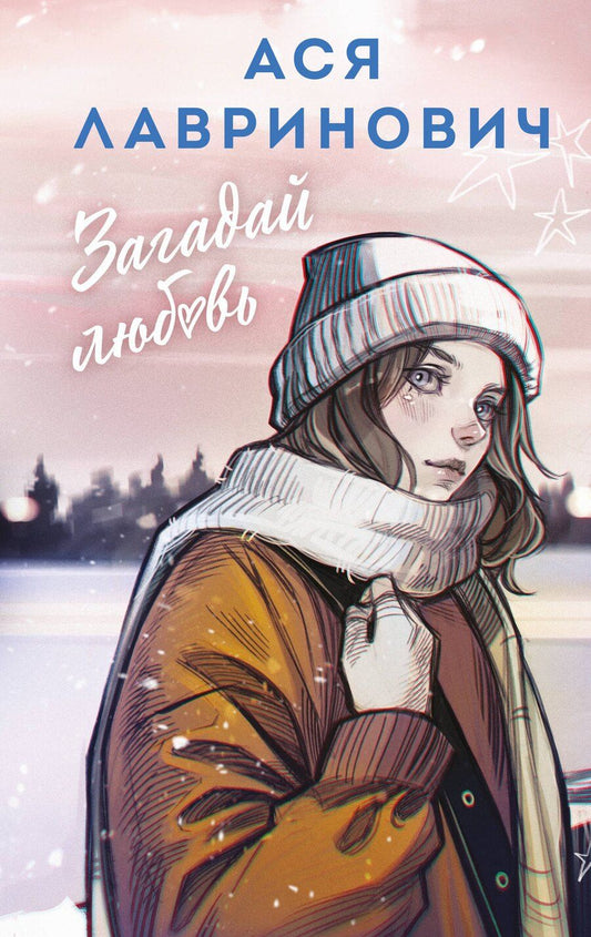 Обложка книги "Ася Лавринович: Загадай любовь"