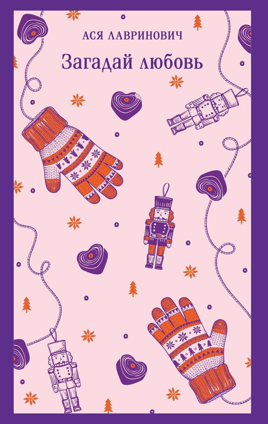 Обложка книги "Ася Лавринович: Загадай любовь"