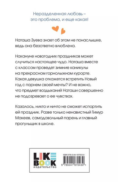 Фотография книги "Ася Лавринович: Загадай любовь"
