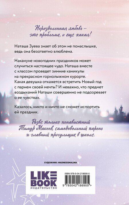 Фотография книги "Ася Лавринович: Загадай любовь"