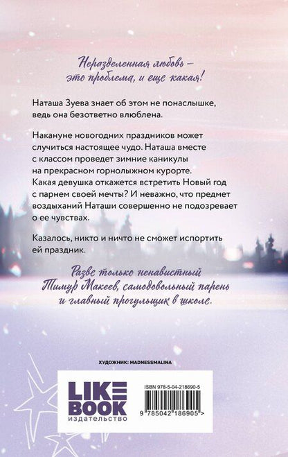 Фотография книги "Ася Лавринович: Загадай любовь"